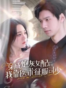 穿成炮灰女配后我靠医术征服司少 - 第86集完结_任务形象_星宇影戏-影视解说